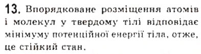 Завдання № 13 - § 22. Стани речовини - ГДЗ Фізика 10 клас Л.Е. Генденштейн, І.Ю. Ненашев 2010 - Рівень стандарту