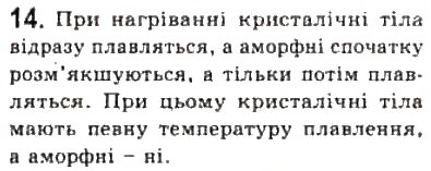 Завдання № 14 - § 22. Стани речовини - ГДЗ Фізика 10 клас Л.Е. Генденштейн, І.Ю. Ненашев 2010 - Рівень стандарту
