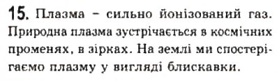 Завдання № 15 - § 22. Стани речовини - ГДЗ Фізика 10 клас Л.Е. Генденштейн, І.Ю. Ненашев 2010 - Рівень стандарту