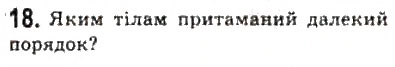 Завдання № 18 - § 22. Стани речовини - ГДЗ Фізика 10 клас Л.Е. Генденштейн, І.Ю. Ненашев 2010 - Рівень стандарту