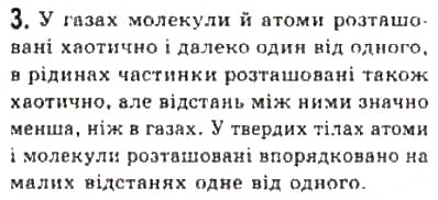 Завдання № 3 - § 22. Стани речовини - ГДЗ Фізика 10 клас Л.Е. Генденштейн, І.Ю. Ненашев 2010 - Рівень стандарту