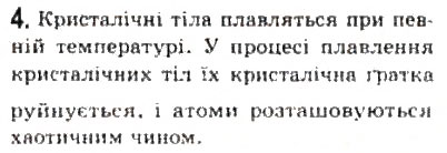 Завдання № 4 - § 22. Стани речовини - ГДЗ Фізика 10 клас Л.Е. Генденштейн, І.Ю. Ненашев 2010 - Рівень стандарту