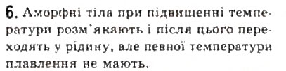 Завдання № 6 - § 22. Стани речовини - ГДЗ Фізика 10 клас Л.Е. Генденштейн, І.Ю. Ненашев 2010 - Рівень стандарту