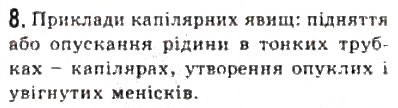 Завдання № 8 - § 22. Стани речовини - ГДЗ Фізика 10 клас Л.Е. Генденштейн, І.Ю. Ненашев 2010 - Рівень стандарту