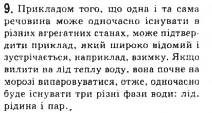 Завдання № 9 - § 22. Стани речовини - ГДЗ Фізика 10 клас Л.Е. Генденштейн, І.Ю. Ненашев 2010 - Рівень стандарту