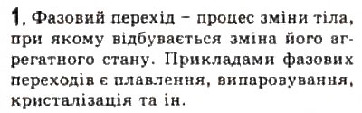 Завдання № 1 - § 23. Фазові переходи - ГДЗ Фізика 10 клас Л.Е. Генденштейн, І.Ю. Ненашев 2010 - Рівень стандарту