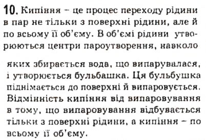 Завдання № 10 - § 23. Фазові переходи - ГДЗ Фізика 10 клас Л.Е. Генденштейн, І.Ю. Ненашев 2010 - Рівень стандарту
