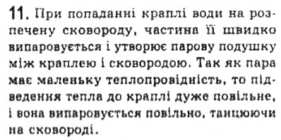 Завдання № 11 - § 23. Фазові переходи - ГДЗ Фізика 10 клас Л.Е. Генденштейн, І.Ю. Ненашев 2010 - Рівень стандарту