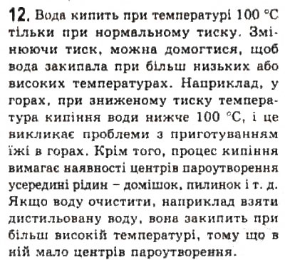 Завдання № 12 - § 23. Фазові переходи - ГДЗ Фізика 10 клас Л.Е. Генденштейн, І.Ю. Ненашев 2010 - Рівень стандарту