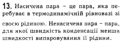 Завдання № 13 - § 23. Фазові переходи - ГДЗ Фізика 10 клас Л.Е. Генденштейн, І.Ю. Ненашев 2010 - Рівень стандарту