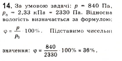 Завдання № 14 - § 23. Фазові переходи - ГДЗ Фізика 10 клас Л.Е. Генденштейн, І.Ю. Ненашев 2010 - Рівень стандарту