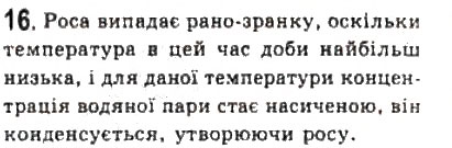 Завдання № 16 - § 23. Фазові переходи - ГДЗ Фізика 10 клас Л.Е. Генденштейн, І.Ю. Ненашев 2010 - Рівень стандарту