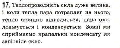 Завдання № 17 - § 23. Фазові переходи - ГДЗ Фізика 10 клас Л.Е. Генденштейн, І.Ю. Ненашев 2010 - Рівень стандарту