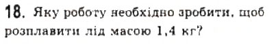 Завдання № 18 - § 23. Фазові переходи - ГДЗ Фізика 10 клас Л.Е. Генденштейн, І.Ю. Ненашев 2010 - Рівень стандарту