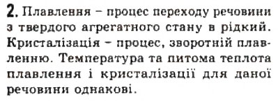 Завдання № 2 - § 23. Фазові переходи - ГДЗ Фізика 10 клас Л.Е. Генденштейн, І.Ю. Ненашев 2010 - Рівень стандарту