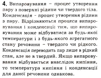 Завдання № 4 - § 23. Фазові переходи - ГДЗ Фізика 10 клас Л.Е. Генденштейн, І.Ю. Ненашев 2010 - Рівень стандарту