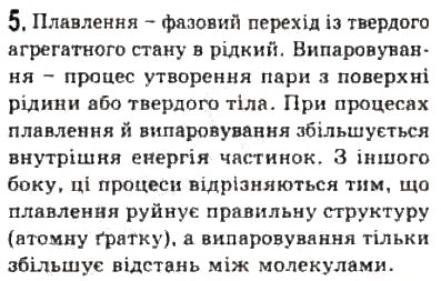 Завдання № 5 - § 23. Фазові переходи - ГДЗ Фізика 10 клас Л.Е. Генденштейн, І.Ю. Ненашев 2010 - Рівень стандарту