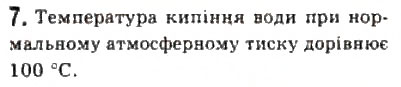 Завдання № 7 - § 23. Фазові переходи - ГДЗ Фізика 10 клас Л.Е. Генденштейн, І.Ю. Ненашев 2010 - Рівень стандарту