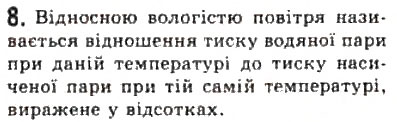 Завдання № 8 - § 23. Фазові переходи - ГДЗ Фізика 10 клас Л.Е. Генденштейн, І.Ю. Ненашев 2010 - Рівень стандарту