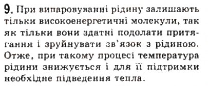 Завдання № 9 - § 23. Фазові переходи - ГДЗ Фізика 10 клас Л.Е. Генденштейн, І.Ю. Ненашев 2010 - Рівень стандарту