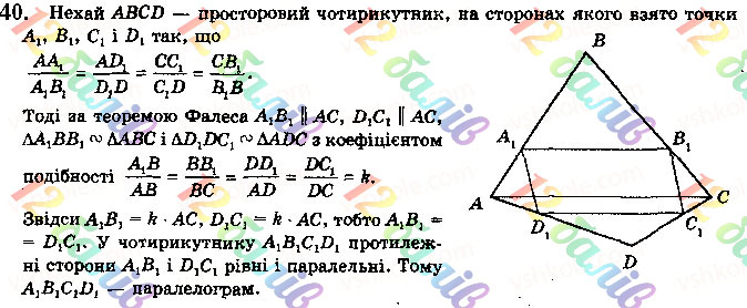 Завдання № 40 - § 2.2. Властивості й ознака паралельності прямих у просторі - ГДЗ Геометрія 10 клас М. І. Бурда, Н. А. Тарасенкова, О. М. Коломієць 2018 - Профільний рівень