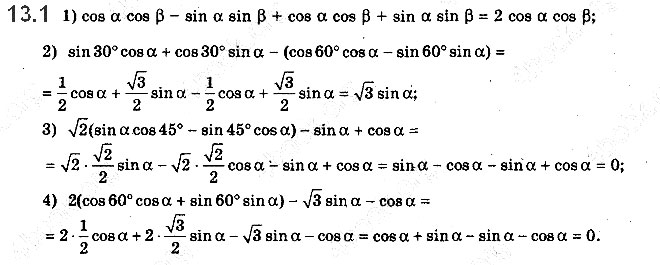 Завдання № 13.1 - 13. Формули додавання - ГДЗ Математика 10 клас А.Г. Мерзляк, Д.А. Номіровський, В.Б. Полонський, М.С.Якір 2018 - Рівень стандарту