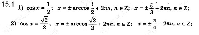 Завдання № 15.1 - 15. Рівняння cos x = b - ГДЗ Математика 10 клас А.Г. Мерзляк, Д.А. Номіровський, В.Б. Полонський, М.С.Якір 2018 - Рівень стандарту