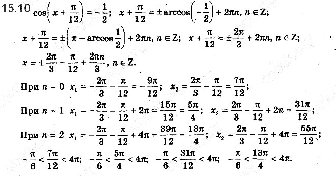 Завдання № 15.10 - 15. Рівняння cos x = b - ГДЗ Математика 10 клас А.Г. Мерзляк, Д.А. Номіровський, В.Б. Полонський, М.С.Якір 2018 - Рівень стандарту