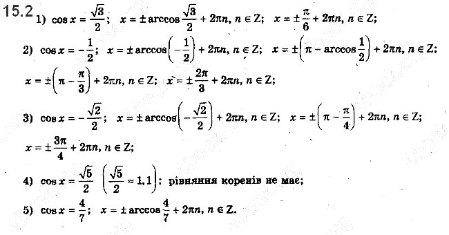 Завдання № 15.2 - 15. Рівняння cos x = b - ГДЗ Математика 10 клас А.Г. Мерзляк, Д.А. Номіровський, В.Б. Полонський, М.С.Якір 2018 - Рівень стандарту