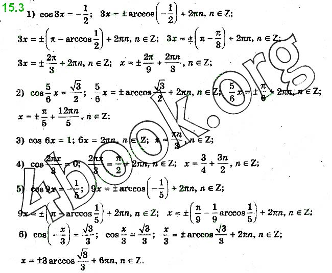 Завдання № 15.3 - 15. Рівняння cos x = b - ГДЗ Математика 10 клас А.Г. Мерзляк, Д.А. Номіровський, В.Б. Полонський, М.С.Якір 2018 - Рівень стандарту