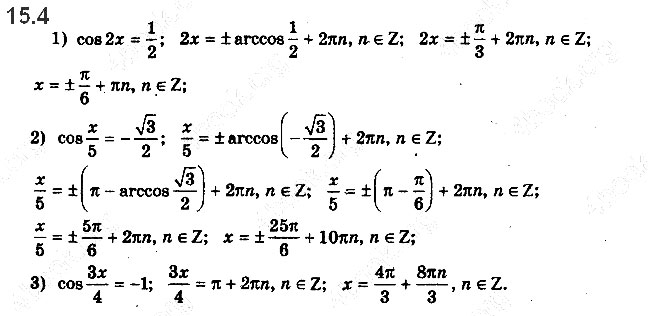 Завдання № 15.4 - 15. Рівняння cos x = b - ГДЗ Математика 10 клас А.Г. Мерзляк, Д.А. Номіровський, В.Б. Полонський, М.С.Якір 2018 - Рівень стандарту