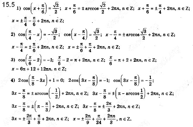 Завдання № 15.5 - 15. Рівняння cos x = b - ГДЗ Математика 10 клас А.Г. Мерзляк, Д.А. Номіровський, В.Б. Полонський, М.С.Якір 2018 - Рівень стандарту