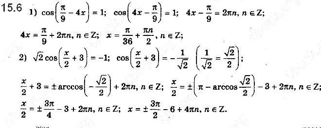 Завдання № 15.6 - 15. Рівняння cos x = b - ГДЗ Математика 10 клас А.Г. Мерзляк, Д.А. Номіровський, В.Б. Полонський, М.С.Якір 2018 - Рівень стандарту