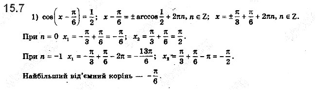 Завдання № 15.7 - 15. Рівняння cos x = b - ГДЗ Математика 10 клас А.Г. Мерзляк, Д.А. Номіровський, В.Б. Полонський, М.С.Якір 2018 - Рівень стандарту