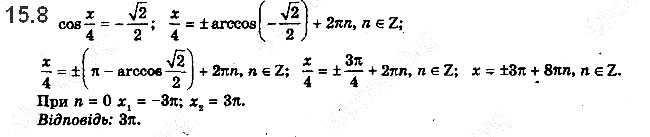 Завдання № 15.8 - 15. Рівняння cos x = b - ГДЗ Математика 10 клас А.Г. Мерзляк, Д.А. Номіровський, В.Б. Полонський, М.С.Якір 2018 - Рівень стандарту