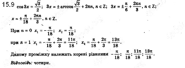 Завдання № 15.9 - 15. Рівняння cos x = b - ГДЗ Математика 10 клас А.Г. Мерзляк, Д.А. Номіровський, В.Б. Полонський, М.С.Якір 2018 - Рівень стандарту