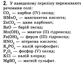 Завдання № 2 - § 1. Загальні відомості про найважливіші класи неорганічних сполук - ГДЗ Хімія 10 клас О.Г. Ярошенко 2010