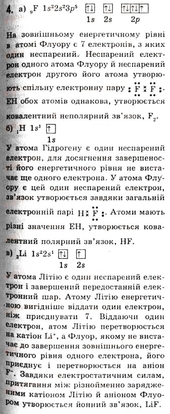 Завдання № 4 - § 2. Періодичний закон і будова атома. Види хімічного зв'язку - ГДЗ Хімія 10 клас О.Г. Ярошенко 2010