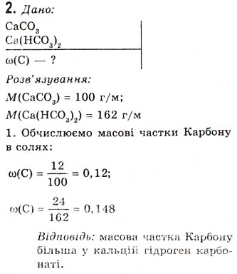 Завдання № 2 - § 12. Карбонатна кислота. Солі карбонатної кислоти, їх поширення та застосування - ГДЗ Хімія 10 клас О.Г. Ярошенко 2010