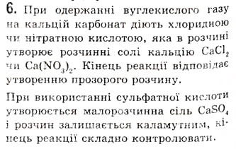 Завдання № 6 - § 12. Карбонатна кислота. Солі карбонатної кислоти, їх поширення та застосування - ГДЗ Хімія 10 клас О.Г. Ярошенко 2010