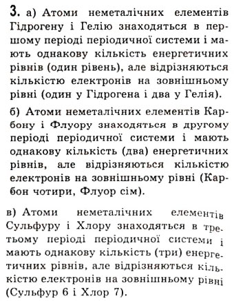 Завдання № 3 - § 3. Неметалічні елементи, розташування в періодичній системі, загальна характеристика - ГДЗ Хімія 10 клас О.Г. Ярошенко 2010