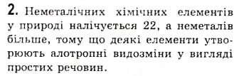 Завдання № 2 - § 4. Прості речовини неметали. Явище алотропії - ГДЗ Хімія 10 клас О.Г. Ярошенко 2010