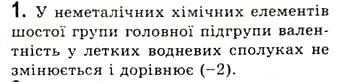 Завдання № 1 - § 6. Леткі водневі сполуки неметалічних елементів - ГДЗ Хімія 10 клас О.Г. Ярошенко 2010