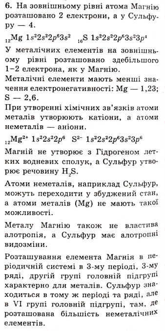 Завдання № 6 - § 16. Загальна характеристика металічних елементів та утворених ними простих речовин - ГДЗ Хімія 10 клас О.Г. Ярошенко 2010