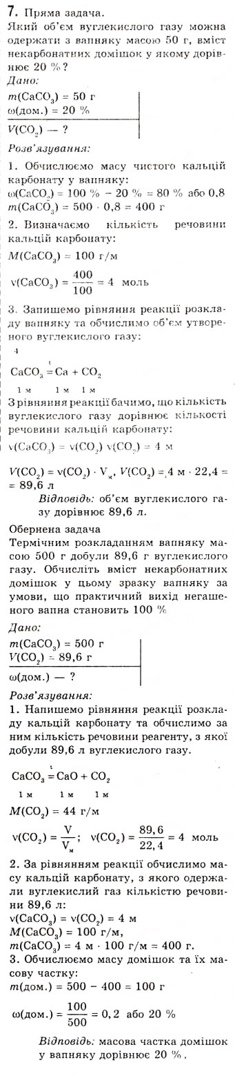 Завдання № 7 - § 20. Поширеність сполук лужних, лужноземельних елементів і Магнію. Поняття про твердість води - ГДЗ Хімія 10 клас О.Г. Ярошенко 2010