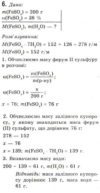 Завдання № 6 - § 22. Ферум як хімічний елемент. Проста речовина залізо. Сполуки Феруму(Н) і Феруму(ІП) - ГДЗ Хімія 10 клас О.Г. Ярошенко 2010