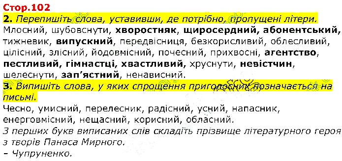 Завдання №  Стр.102 (2-3) - 31. Чергування звуків - 32. Спрощення приголосних - ОРФОЕПІЧНА НОРМА - ГДЗ Українська мова 10 клас О.М. Авраменко 2018 