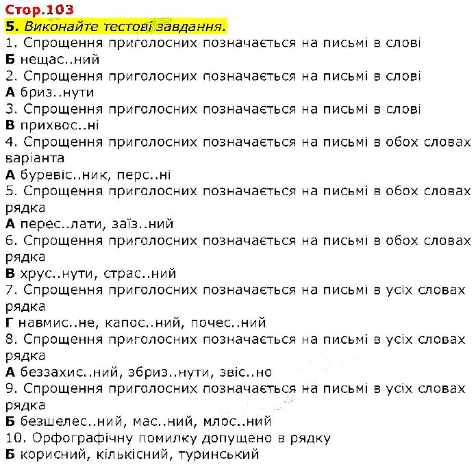 Завдання №  Стр.103 - 31. Чергування звуків - 32. Спрощення приголосних - ОРФОЕПІЧНА НОРМА - ГДЗ Українська мова 10 клас О.М. Авраменко 2018 