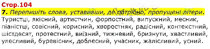 Завдання №  Стр.104 - 31. Чергування звуків - 32. Спрощення приголосних - ОРФОЕПІЧНА НОРМА - ГДЗ Українська мова 10 клас О.М. Авраменко 2018 