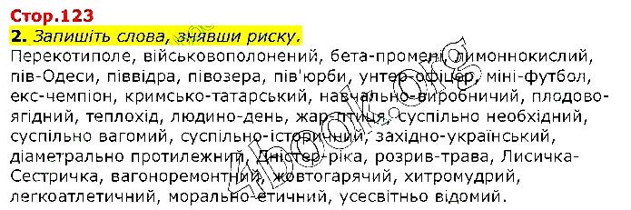 Завдання № Стр.123 (2) - 41. Складни слова - 42. Іншомовні слова - ОРФОЕПІЧНА НОРМА - ГДЗ Українська мова 10 клас О.М. Авраменко 2018 